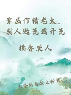 穿成作精老太，別人逃荒我開荒