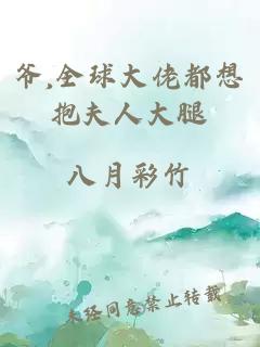 爺,全球大佬都想抱夫人大腿