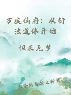 萬族仙府：從衍法道體開始