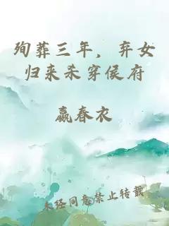 殉葬三年，棄女歸來殺穿侯府