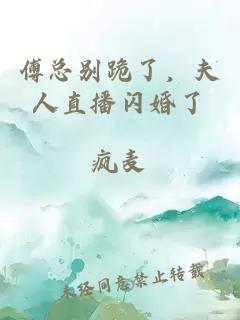 傅總別跪了，夫人直播閃婚了