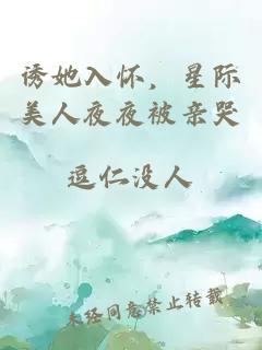誘她入懷，星際美人夜夜被親哭