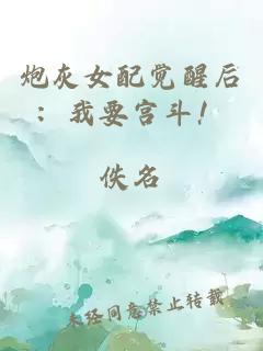 炮灰女配覺醒后：我要宮斗！