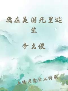 我在美國死里逃生