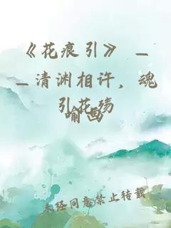 《花痕引》 ——清淵相許，魂引花殤