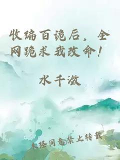 收編百詭后，全網(wǎng)跪求我改命！