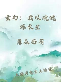 玄幻：我以魂魄煉長生