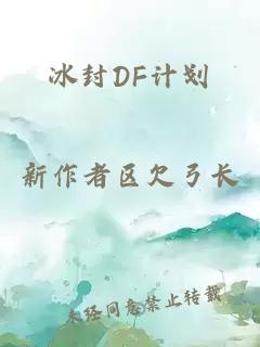 冰封DF計劃