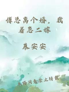傅總離個(gè)婚，我著急二嫁