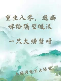 重生八零，退婚嫁給隔壁糙漢