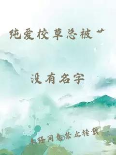 純愛(ài)校草總被艸