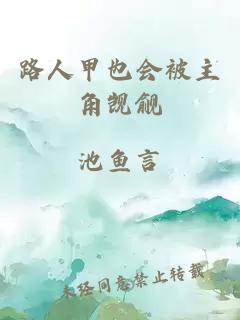 路人甲也會被主角覬覦