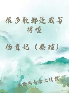 很多歌都是我寫得喔