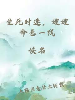 生死時(shí)速，嫂嫂命懸一線(xiàn)