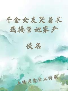 千金女友哭著求我接管她家產(chǎn)