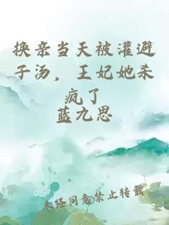 換親當天被灌避子湯，王妃她殺瘋了