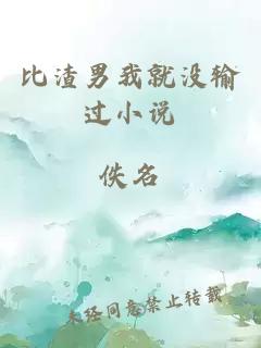比渣男我就沒輸過小說