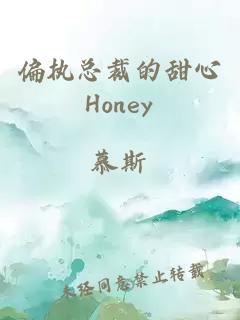 偏執(zhí)總裁的甜心Honey
