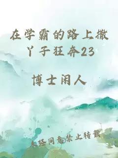 在學(xué)霸的路上撒丫子狂奔23