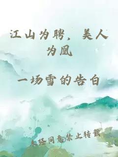 江山為聘，美人為凰