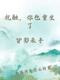 祝融，你也重生了