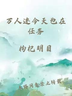 萬人迷今天也在任務(wù)