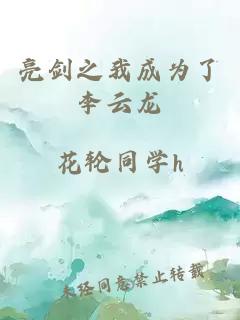 亮劍之我成為了李云龍