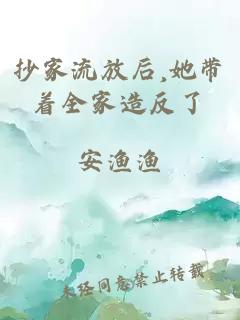 抄家流放后,她帶著全家造反了