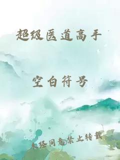 超級醫(yī)道高手