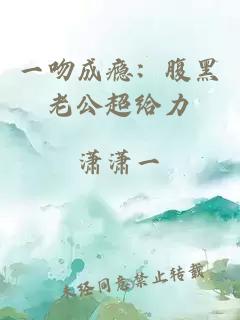 一吻成癮：腹黑老公超給力
