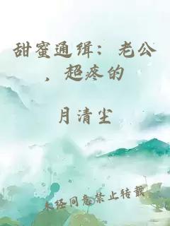 甜蜜通緝：老公，超疼的