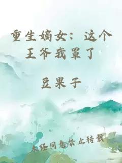 重生嫡女：這個(gè)王爺我罩了