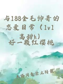 與188金毛帥哥的戀愛日常（1v1 高甜h）
