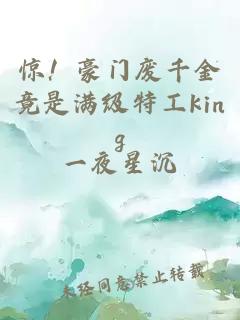 驚！豪門廢千金竟是滿級(jí)特工king