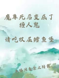 魔尊死后變成了纏人鬼