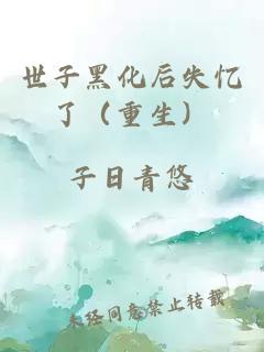 世子黑化后失憶了（重生）