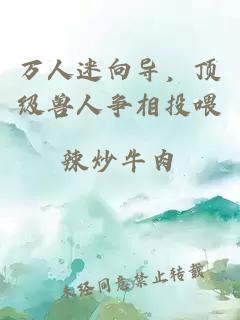 萬人迷向導，頂級獸人爭相投喂