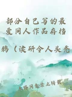 部分自己寫的最愛同人作品存檔