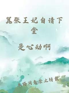 囂張王妃自請下堂