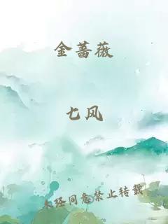 金薔薇