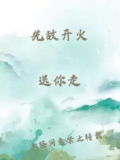 先敵開火