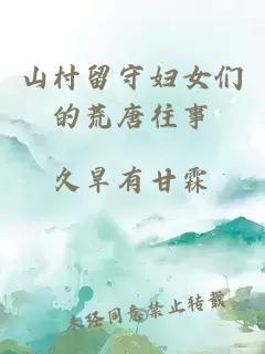山村留守婦女們的荒唐往事