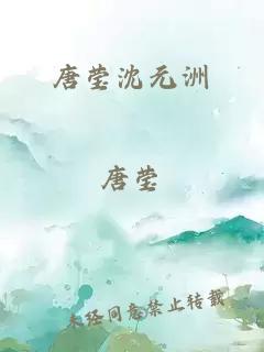 唐瑩沈元洲