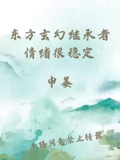 東方玄幻繼承者情緒很穩(wěn)定