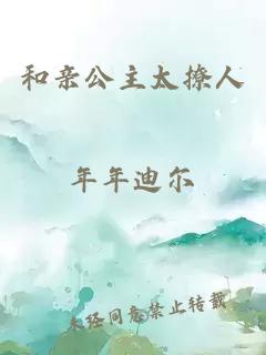 和親公主太撩人