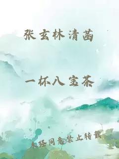 張玄林清菡