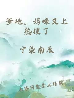 爹地，媽咪又上熱搜了