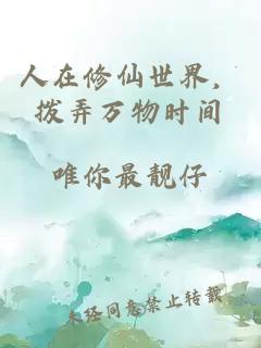 人在修仙世界，撥弄萬物時(shí)間