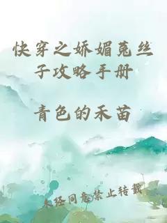 快穿之嬌媚菟絲子攻略手冊(cè)