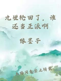 九世輪回了，誰(shuí)還當(dāng)正派啊